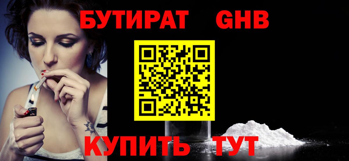 Бутират бутандиол  Вход с VPN  БУТИРАТ  Гурьевск 